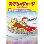 【DVD】おさるのジョージ　雪のレインボー・ヒル