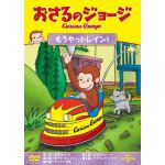 【DVD】おさるのジョージ　もうやっトレイン!