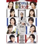 【DVD】松尾スズキと30分の女優　DVD-BOX