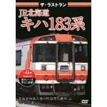 【DVD】ザ・ラストラン　JR北海道キハ183系