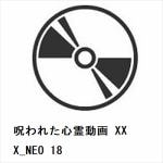 【DVD】呪われた心霊動画　XXX_NEO　18