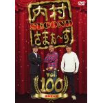 【DVD】内村さまぁ～ず　SECOND　vol.100