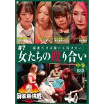 【DVD】麻雀最強戦2023　#7女たちの殴り合い　中巻