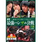 【DVD】麻雀最強戦2023　#8最強ハンサム決戦　上巻