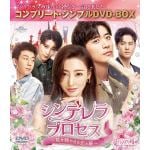 【DVD】シンデレラ・プロセス～私を輝かせる恋と夢～　BOX1　[コンプリート・シンプルDVD-BOX]