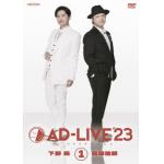 【DVD】「AD-LIVE　2023」　第1巻(下野紘×鳥海浩輔)