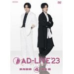 【DVD】「AD-LIVE　2023」　第4巻(武内駿輔×畠中祐)