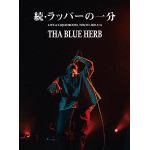 【DVD】BLUE　HERB　／　続・ラッパーの一分(THA　BOSS「IN　THE　NAME　OF　HIPHOP　II」RELEASE　LIVE)