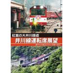 【DVD】紅葉の大井川鐡道　井川線運転席展望　南アルプスあぷとライン　千頭　⇒　井川