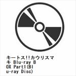 【JAN変更】【BLU-R】キートス!!カウリスマキ　Blu-ray　BOX　Part1