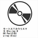 【JAN変更】【BLU-R】キートス!!カウリスマキ　Blu-ray　BOX　Part2