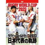 【DVD】ラグビーワールドカップ2023　日本代表の軌跡[DVD-BOX]