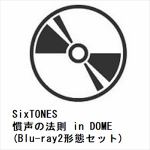【BLU-R】SixTONES　／　慣声の法則　in　DOME(Blu-ray2形態セット)
