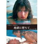 【DVD】ソフィー・マルソー　地獄に堕ちて　4Kレストア版