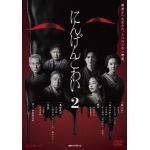 【DVD】連続ドラマW-30　にんげんこわい2