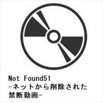 【DVD】Not　Found51-ネットから削除された禁断動画-