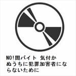 【DVD】NO!闇バイト　気付かぬうちに犯罪加害者にならないために