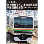 【DVD】湘南新宿ライン　東海道線直通快速運転席展望