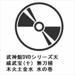 【DVD】武神館DVDシリーズ天威武宝(十)　無刀捕　木火土金水　水の巻