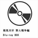 【BLU-R】範馬刃牙　野人戦争編　Blu-ray　BOX