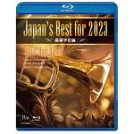 【BLU-R】Japan's　Best　for　2023　高等学校編　第71回全日本吹奏楽コンクール全国大会