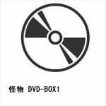 【DVD】怪物　DVD-BOX1