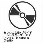 【BLU-R】セフレの品格(プライド)　コレクターズ・エディション[初回限定版](3枚組)