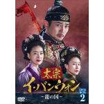 【DVD】太宗(テジョン)イ・バンウォン～龍の国～　DVD-BOX2