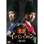 【DVD】太宗(テジョン)イ・バンウォン～龍の国～　DVD-BOX3
