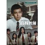 【DVD】加山雄三主演　高校教師　コレクターズDVD　[HDリマスター版]