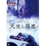 【DVD】ビビアン・スーの天使と悪魔