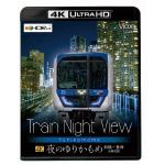 【4K　ULTRA　HD】Train　Night　View　夜のゆりかもめ