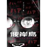 【DVD】彼岸島　Love　is　over