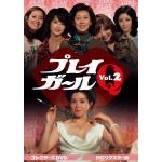 【DVD】プレイガールQ　コレクターズDVD　Vol.2[HDリマスター版]