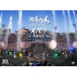 【DVD】湘南乃風　二十周年記念公演　「風祭り　at　横浜スタジアム」(初回限定盤)