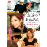 【DVD】友達のお母さん　恋の濃厚スープ
