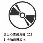 【DVD】流出心霊総集編　2024　令和最恐33本