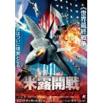 【DVD】米露開戦　20XX年：破滅のシナリオ