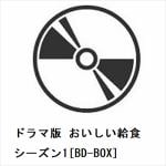 【BLU-R】ドラマ版　おいしい給食シーズン1[BD-BOX]