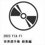【DVD】2023　FIA　F1世界選手権　総集編