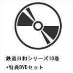 【DVD】鉄道日和シリーズ10巻＋特典DVDセット