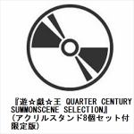 【BLU-R】『遊☆戯☆王　QUARTER　CENTURY　SUMMONSCENE　SELECTION』(アクリルスタンド8個セット付限定版)