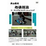 【DVD】心体技法　コ-チング&コンディショニング