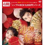 【DVD】神様の赤い糸　DVD-BOX1