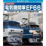 【BLU-R】旧国鉄形車両集　電気機関車EF66(Blu-ray　Disc＋DVD)