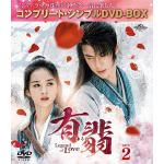 【DVD】有翡(ゆうひ)　-Legend　of　Love-　DVD　BOX2[期間限定生産]