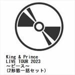 【受付終了】【DVD】King　&　Prince　LIVE　TOUR　2023　～ピース～(2形態一括セット)