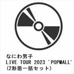 【受付終了】【DVD】なにわ男子　LIVE　TOUR　2023　'POPMALL'(2形態一括セット)