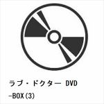 【DVD】ラブ・ドクター　DVD-BOX(3)