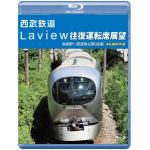 【BLU-R】西武鉄道　Laview往復運転席展望　池袋駅～西武秩父駅(往復)